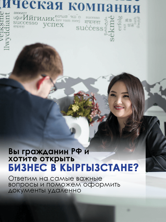 Релокация бизнеса в Кыргызстан